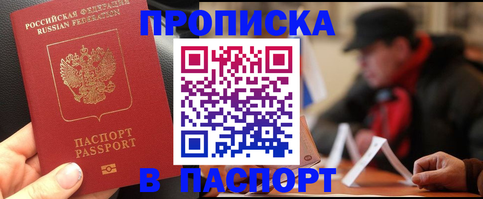 прописка 2025 в Орле